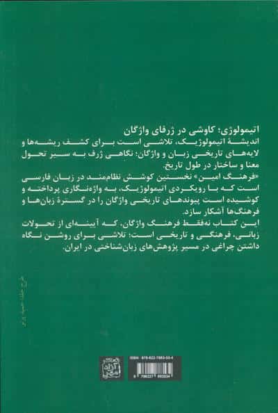 فرهنگ امین 1 (ریشه شناسی واژگان بنیادی علوم انسانی)