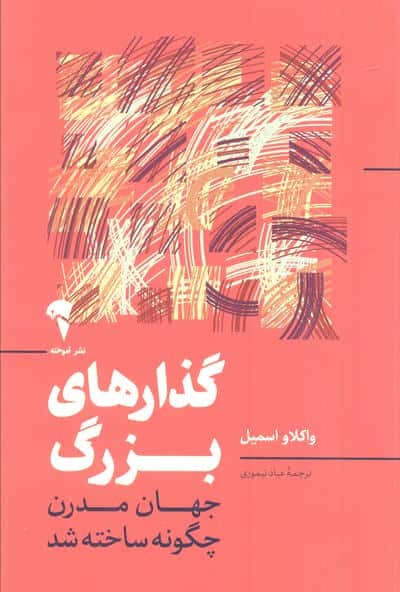 گذارهای بزرگ (جهان مدرن چگونه ساخته شد)