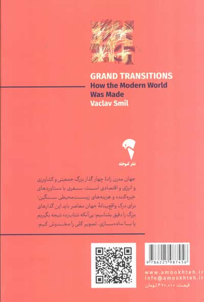 گذارهای بزرگ (جهان مدرن چگونه ساخته شد)