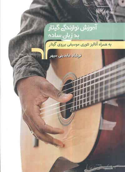 آموزش نوازندگی گیتار به زبان ساده (به همراه آنالیز تئوری موسیقی بر روی گیتار)