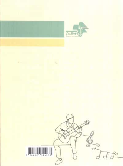 آموزش نوازندگی گیتار به زبان ساده (به همراه آنالیز تئوری موسیقی بر روی گیتار)