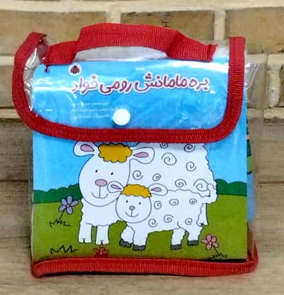 کیف کتاب پارچه ای عروسکی بره مامانش رو می خواد