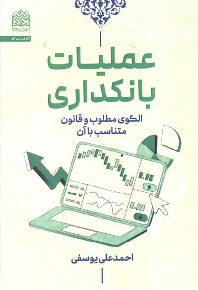 عملیات بانکداری (الگوی مطلوب و قانون متناسب با آن)