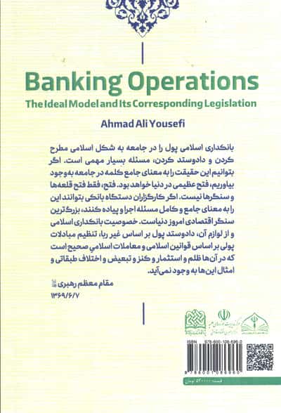 عملیات بانکداری (الگوی مطلوب و قانون متناسب با آن)