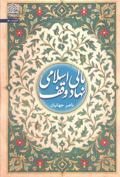 مالی اسلامی نهاد وقف 