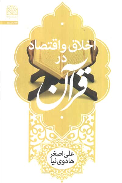 اخلاق و اقتصاد در قرآن 