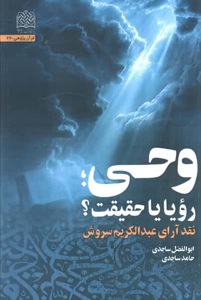 وحی،رویا یا حقیقت؟ (نقد آرای عبدالکریم سروش)