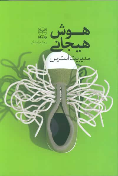 هوش هیجانی (مدیریت استرس)