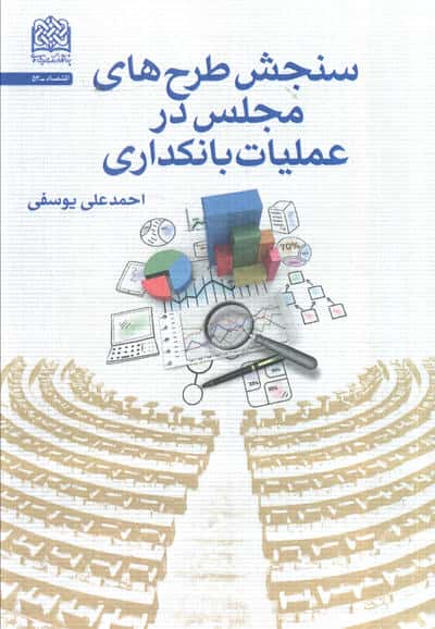 سنجش طرح های مجلس در عملیات بانکداری