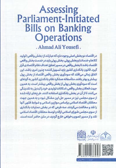 سنجش طرح های مجلس در عملیات بانکداری