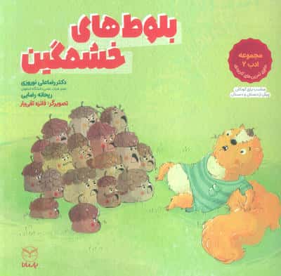 بلوط های خشمگین (مجموعه ادب 2)،(گلاسه)