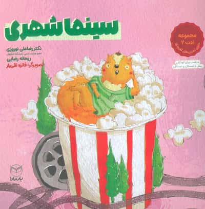 سینما شهری (مجموعه ادب 2)،(گلاسه)