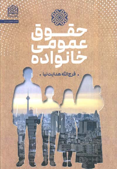 حقوق عمومی خانواده 