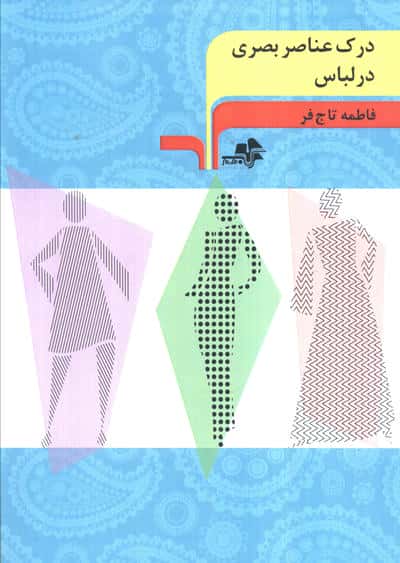 درک عناصر بصری در لباس