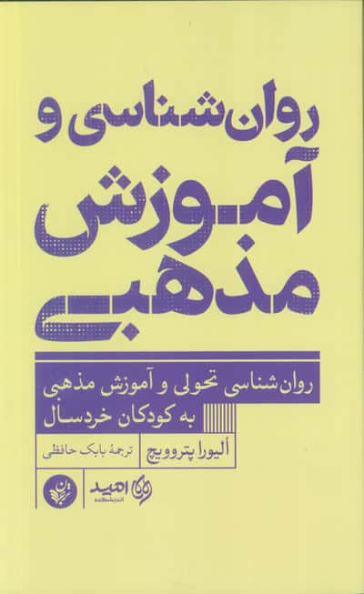 روان شناسی و آموزش مذهبی (روان شناسی تحولی و آموزش مذهبی به کوذکان خردسال)