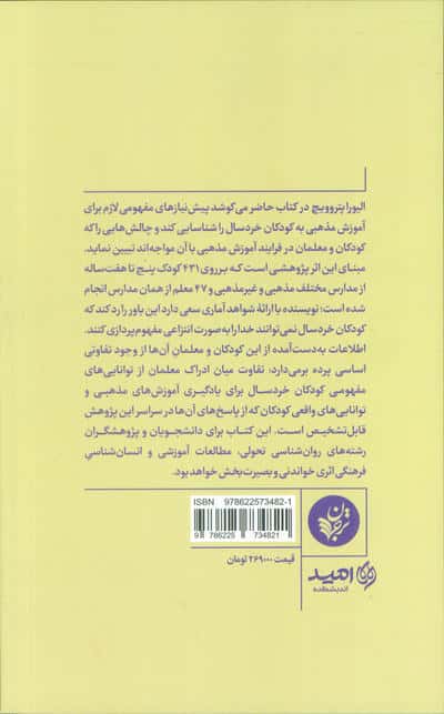 روان شناسی و آموزش مذهبی (روان شناسی تحولی و آموزش مذهبی به کوذکان خردسال)