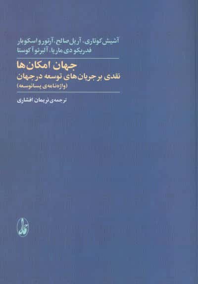 جهان امکان ها:نقدی بر جریان های توسعه در جهان (واژه نامه ی پساتوسعه)
