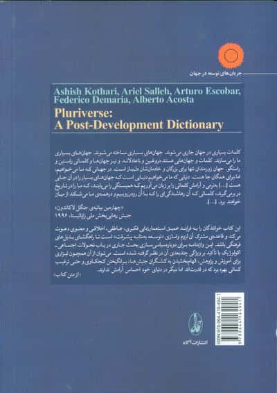 جهان امکان ها:نقدی بر جریان های توسعه در جهان (واژه نامه ی پساتوسعه)