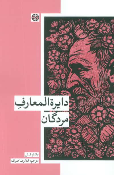 دایره المعارف مردگان 