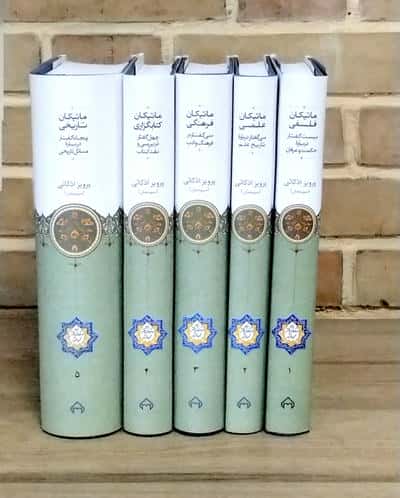 ماتیکان (5جلدی)