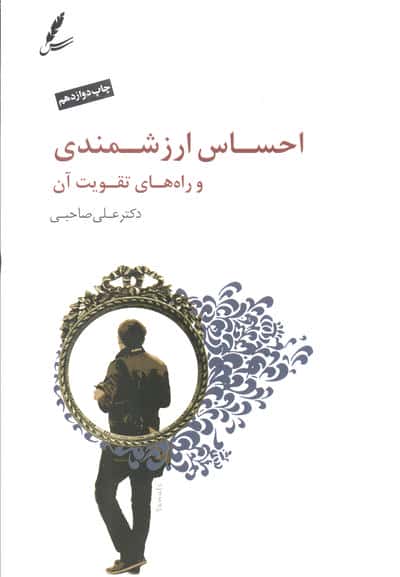 احساس ارزشمندی و راه های تقویت آن