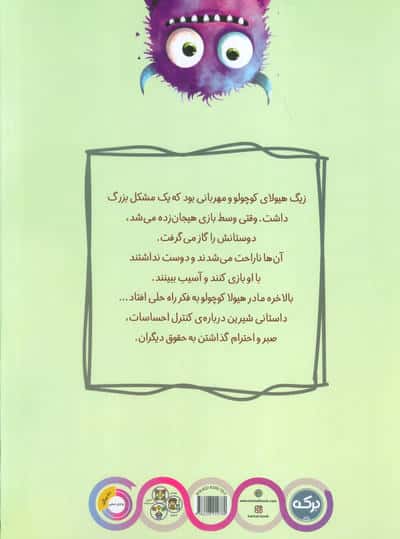 گاز گرفتن ممنوع هیولا کوچولو (کنترل احساسات و احترام به حقوق دیگران)