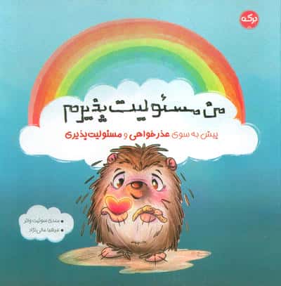 من مسئولیت پذیرم (پیش به سوی عذرخواهی و مسئولیت پذیری)