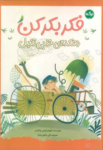 فکر بکر کن (دهکده ی حلبی تنبل)