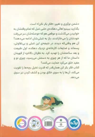 فکر بکر کن (دهکده ی حلبی تنبل)
