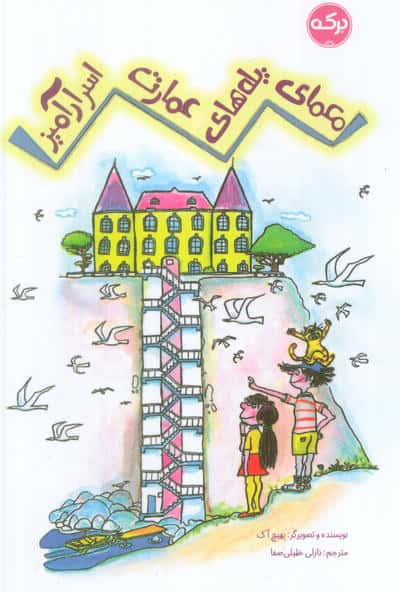 معمای پله های عمارت اسرارآمیز