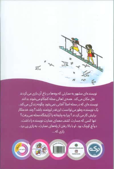 معمای پله های عمارت اسرارآمیز