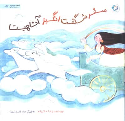 سفر شگفت انگیز آناهیتا