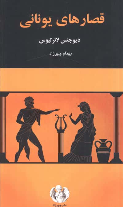 قصارهای یونانی