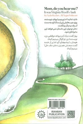 مامان می شنوی؟ (تقصیر ویرجینیا وولف لعنتی بود!)