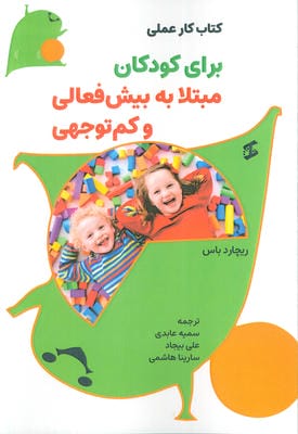 کتاب کار عملی برای کودکان مبتلا به بیش فعالی و کم توجهی 