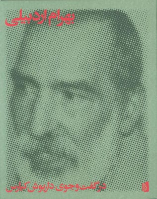 بهرام اردبیلی (در گفت و جوی داریوش کیارس) 