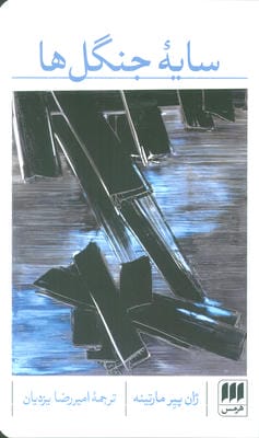 سایه جنگل ها