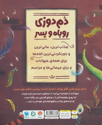 دم دوزی روباه و پسر (گلاسه)