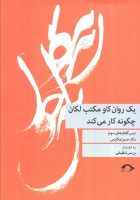 یک روان کاو مکتب لکان چگونه کار می کند (درس گفتارهای سوم)