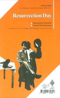 گستره ی خیال 1 (نمایش نامه های دهه ی 80:روز رستاخیز)