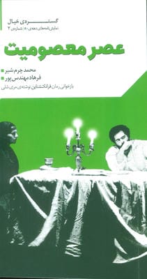گستره ی خیال 2 (نمایش نامه های دهه ی 80:عصر معصومیت)