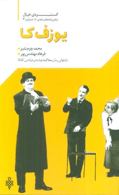 گستره ی خیال 4 (نمایش نامه های دهه ی 80:یوزف کا)