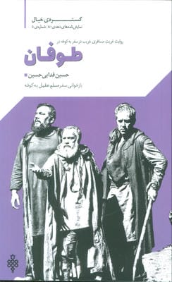 گستره ی خیال 5 (نمایش نامه های دهه ی 80:طوفان)