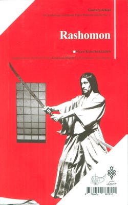 گستره ی خیال 1 (نمایش نامه های دهه ی 90:راشومون)