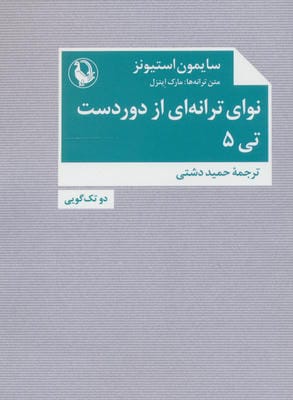 نوای ترانه ای از دوردست،تی 5 (دو تک گویی)