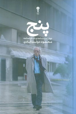 پنج (چهار نمایشنامه و یک  فیلمنامه)