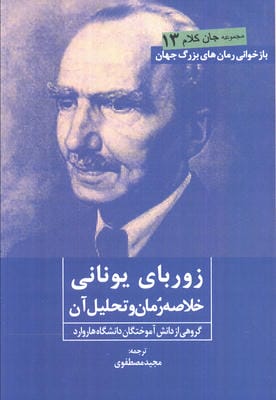 زوربای یونانی (خلاصه رمان و تحلیل آن)