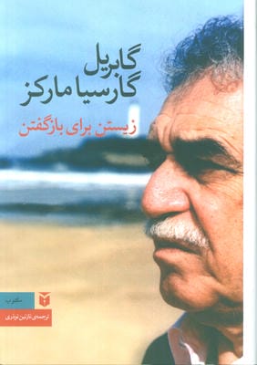 زیستن برای بازگفتن