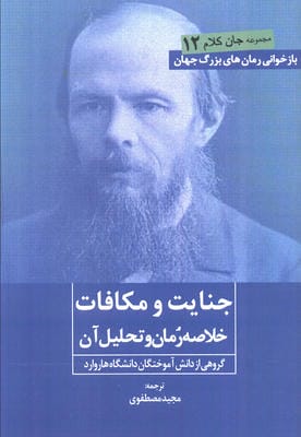 جنایت و مکافات (خلاصه رمان و تحلیل آن)