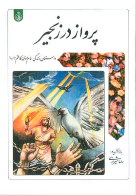 پرواز در زنجیر (داستان زندگی امام موسی کاظم علیه السلام)